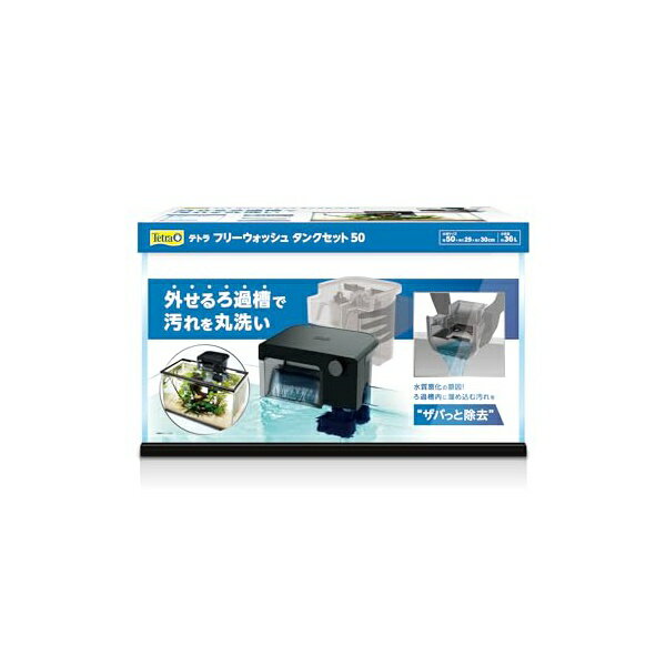 スペクトラム ブランズ ジャパン テトラ フリーウォッシュ タンクセット 50