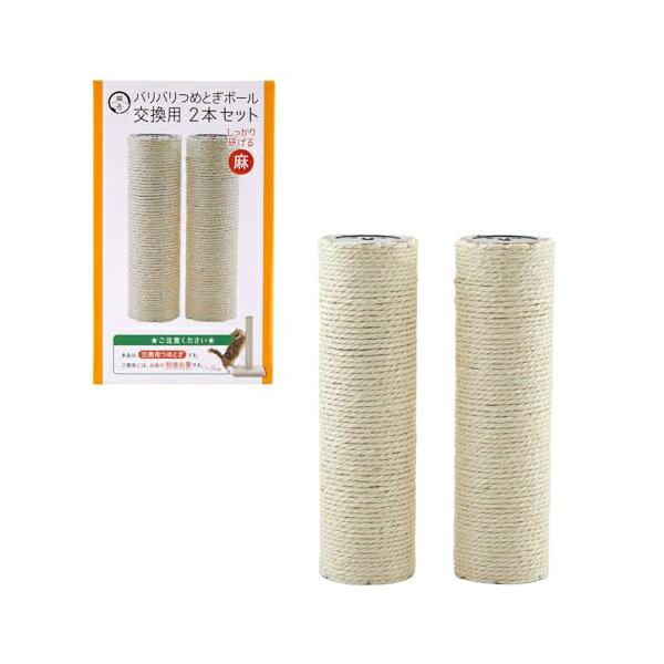 【6個セット】 猫壱 バリバリつめとぎポール 麻 交換用2本セット