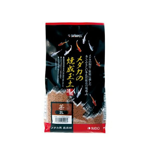 【3個セット】 スドー メダカの焼成玉土 茶2L