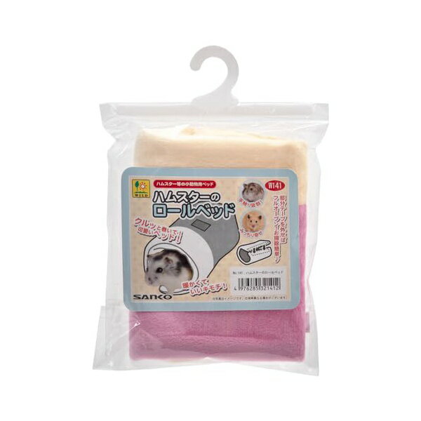 三晃商会 ハムスターのロールベッド