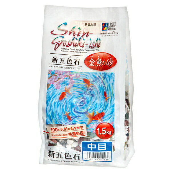 【3個セット】 ストーンディーラー・シンセー 新五色石 中目 1.5kg