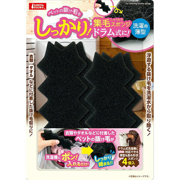 【3個セット】 マルカン しっかり集毛スポンジ 洗濯用 ドラム式に 4個 犬・猫全般 DA-104 約W120×D60×H15mm（1個サイズ） MARUKAN スポンジ ペット用 ペット 動物用 厳選素材