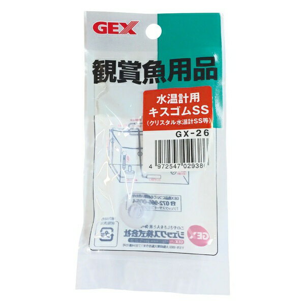 【2個セット】 ジェックス GX-26 水温計用キスゴムSS GEX 観賞魚用水温計 キスゴム 観賞魚 用品 厳選素材