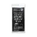 サンベルム Sanbelm バスマットの下に敷くスポンジマット ブラック 40×50cm タオル地のバスマットに クッション性と通気性が良い 洗濯機対応 滑り止め 速乾 B36512 高品質(3)