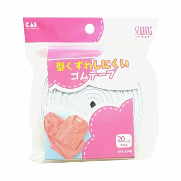 【2個セット】貝印 KM3146ゴムテープ5M巻 20MM幅 高品質