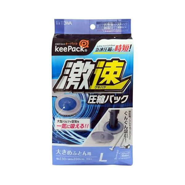 【2個セット】東和産業 圧縮袋 布団 布団収納 激速 スティック掃除機対応布団圧縮袋 L 130×100cm 布団..
