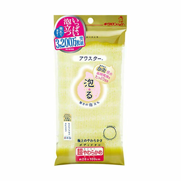 【12個セット】 キクロン アワスター ボディタオル 超やわらかめ イエロー