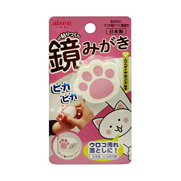 【2個セット】 アイセン 鏡掃除 貼りつく 鏡磨き ネコ BX831