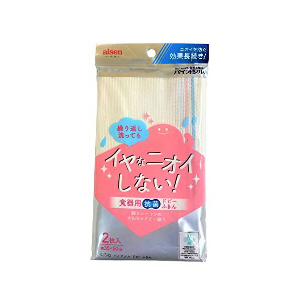 アイセン (AISEN) イやなニオイがしない 抗菌防臭 食器用 バイオシル ドビー ふきん 2枚入 35×50cm KJ642