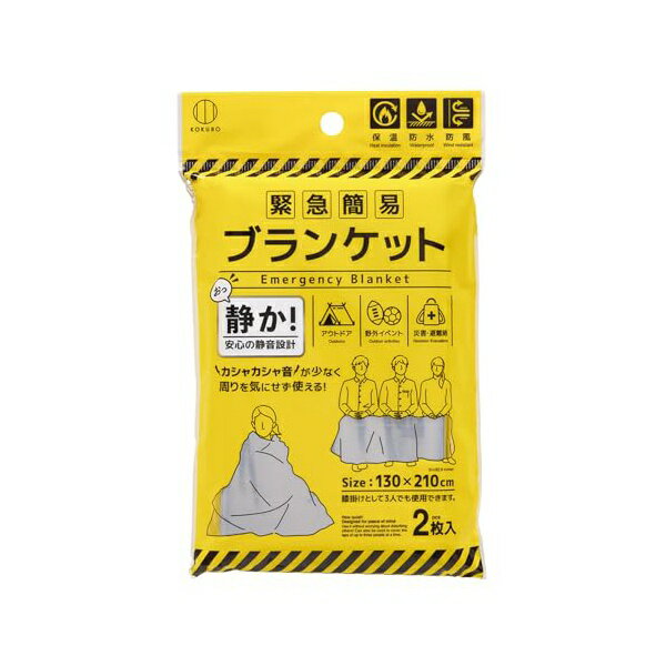 小久保工業所 (Kokubo) 緊急簡易ブランケット (静音タイプ) 2枚入 KM-461