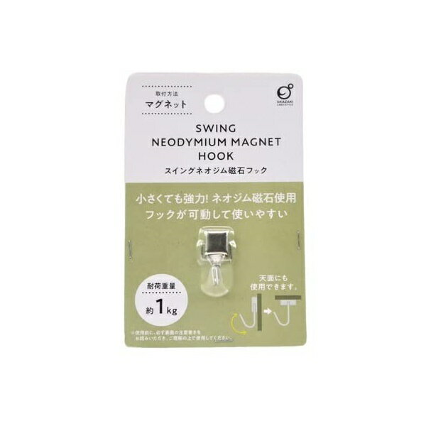 【3個セット】 オカザキ スイングネオジム磁石フック