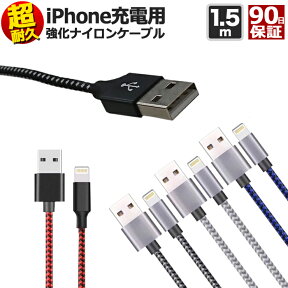 【 送料0円 】 iphone 充電 ケーブル 1.5m 断線しにくい ナイロン 急速充電 充電ケーブル 充電器 USBケーブル アイフォン iphone13 / 12 / 11 XS Max XR X 8 7 6s / 6 / PLUS 超耐久