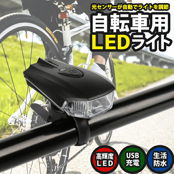 【 送料0円 】 自転車 ライト LED 防水 360ルーメン 1200mAh USB充電式 ヘッドライト クロスバイク ロードバイク ライト 高輝度 長時間 夜間 明るい キャンプ ハイキング 懐中電灯 照明モード …