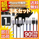 【 送料0円 】 3本セット iPhone 充電ケーブル 1m ナイロン 急速充電 充電器 データ転送 断線しにくい iPad iPhone用 iPhoneX / iPhone8 / 8plus / iPhone7 / iPhone6s / 6plus UL.YN