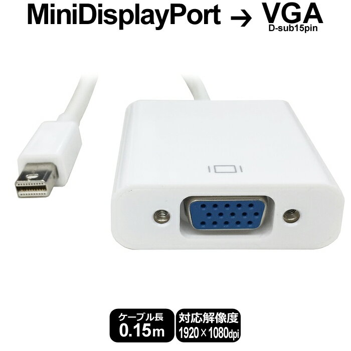 【 送料0円 】 Mini Display Port - VGA 変換ケーブル miniDP→VGAケーブル 変換コネクタケーブル 送料無料 あす楽 UL.YN