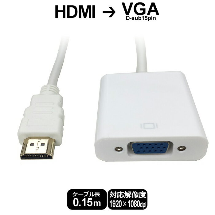 【 送料0円 】 HDMI to VGA (D-Sub 15ピン) 