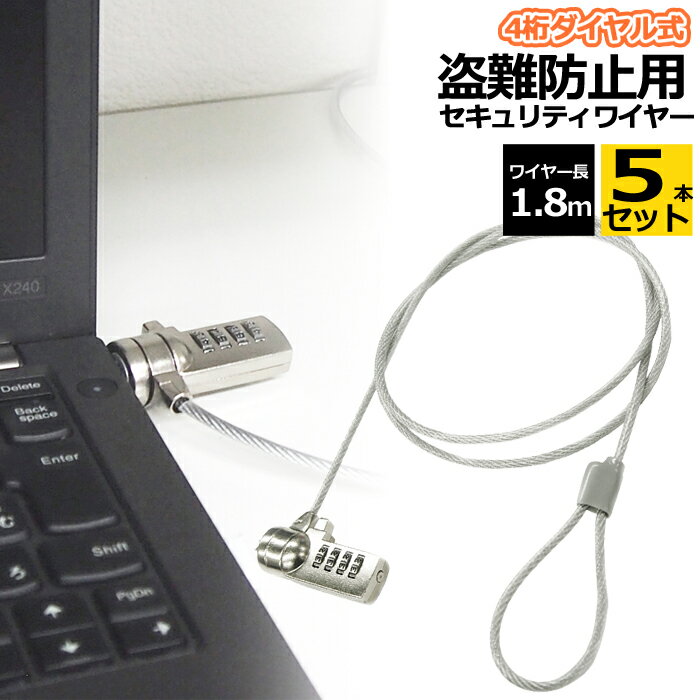 【 送料0円 】 セキュリティワイヤー 4桁 ダイヤル式 1.8m 5本セット ダイヤル ノートパソコン用 セキュリティスロット セキュリティ ワイヤー パソコンロック ロック 鍵 盗難防止 セキュリティーワイヤー 盗難 防止 防犯 パソコン セキュリティー 送料無料 あす楽 UL.YN