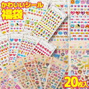 【 送料0円 】 かわいいシール福袋 ( 20枚入り 最低15種類のシート ) プリティーシール福袋 (20枚入り 最低15種類のシート) ぷっくり3Dシール福...
