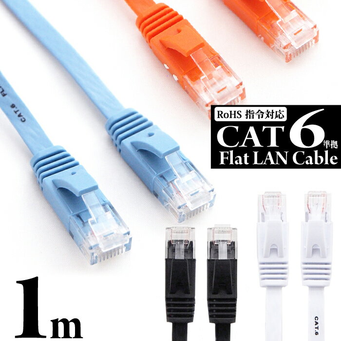 【 送料0円 】 LANケーブル 1m CAT6 フ