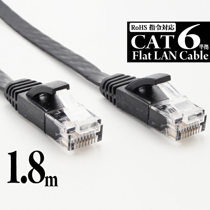 【 送料0円 】 LANケーブル 1.8m CAT6 フ