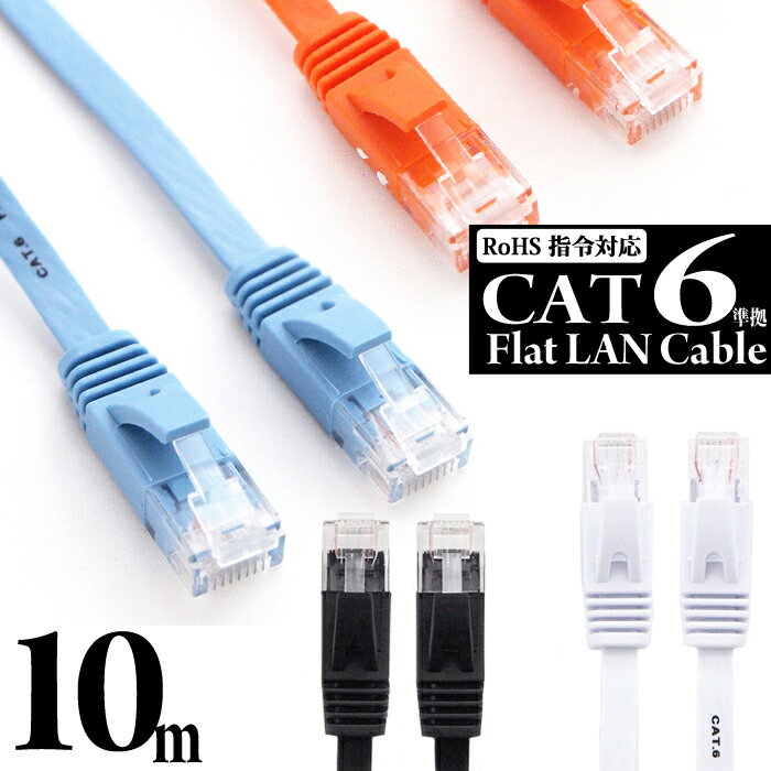 【 送料0円 】 LANケーブル 10m CAT6 フラット ランケーブル 1年保証 ストレート ツメ折れ防止カバー スーパーフラッ…