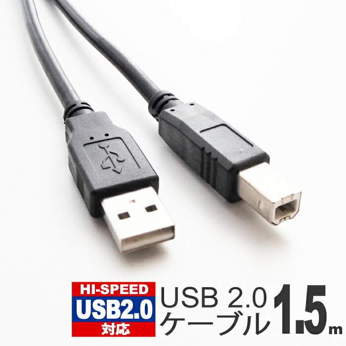 【 送料0円 】 USBケーブル 1.5m 2 ブラ
