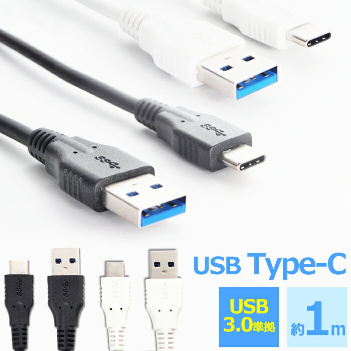 【 送料0円 】 type-c 充電ケーブル 1m USB3.0 断線しにくい 急速充電 データ転送 ケーブル usbケーブル TYPE-Cケーブル Android アンドロイド Xperia Galaxy Switch スイッチ Nexus AQUOS 充電 充電器 USB TypeC タイプc Type スマホ スマートフォン 高速充電 データ通信 送