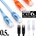 【 送料0円 】 LANケーブル 0.5m CAT6 フ