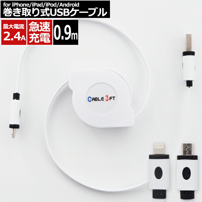 【 送料0円 】 マイクロUSBケーブル iPhone 巻取り式 0.9m ホワイト 急速充電対応 最大2.1A 高速データ転送 リール式 iPhone MicroUSB 白 スマホ iPhone7 iOS10.3.1 動作確認済 Android 充電 高速充電 90cm 送料無料 UL.YN