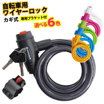 自転車 鍵 ワイヤーロック ディンプルキー カギ ケーブルロック ブラケット付 盗難防止 クロスバイク ロードバイク マウンテンバイク ロック シートポスト取り付け 説明書付 セキュリティ 防犯 施錠 送料無料 あす楽 UL.YN