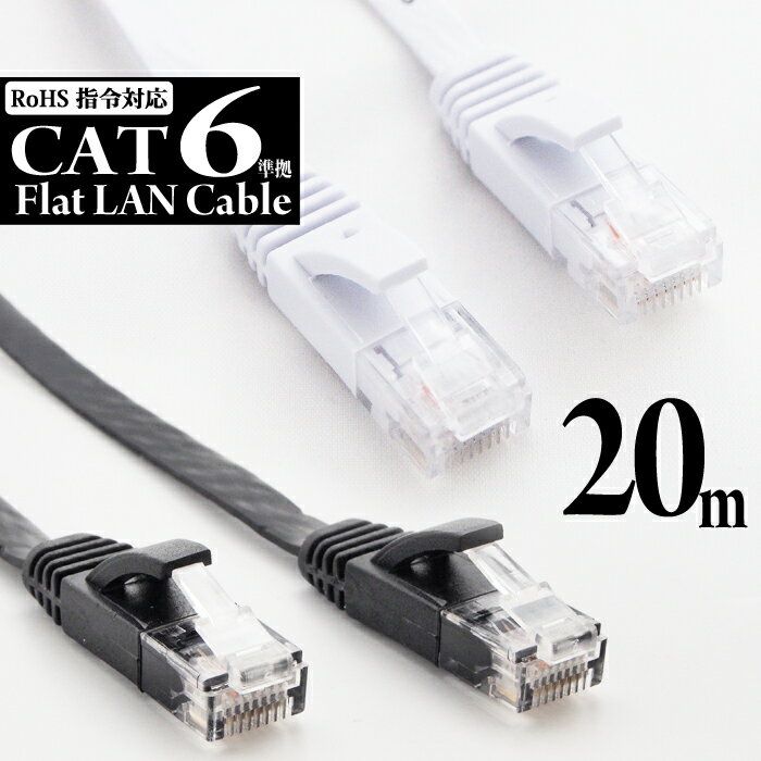 【 送料0円 】 LANケーブル 20m CAT6 フ