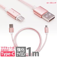 マグネット式充電ケーブル USBタイプCケーブル 1m ローズピンク 高耐久ナイロン USB ( A ) #NAME? ( TYPE-C ) 急速充電 高速データ転送対応 usb Type-C 機器対応 Xperia XZ / Nintendo Switch 他対応 充電ケーブル 100cm 高速充電 UL-CASM053 送料無料 UL.YN