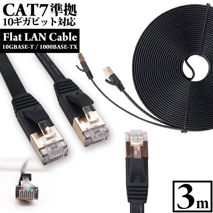 【 送料0円 】 LANケーブル 3m CAT7 フラット カテゴリー7 ランケーブル 1年保証 ストレート ツメ折れ防止カバー スーパーフラット 黒 やわらか 2.6mm厚 カーペット サーバー 企業 業務用 PlayStation4対応 Gigabit RJ-45 カテゴリ7 送料無料 あす楽 UL.YN
