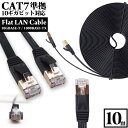 【 送料0円 】 LANケーブル 10m CAT7 フラット カテゴリー7 ランケーブル 1年保証 ストレート ツメ折れ防止カバー スーパーフラット 黒 やわらか 2.6mm厚 カーペット サーバー 企業 業務用 PlayStation4対応 Gigabit RJ-45 カテゴリ7 送料無料 あす楽 UL.YN