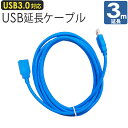 【 送料0円 】 USB延長ケーブル 3m 3 超高速 5Gbps TYPE-A ( オス ) - ( メス ) 延長コード スーパースピード データ転送 青 ...
