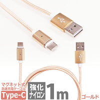 マグネット式充電ケーブル USBタイプCケーブル 1m ゴールド 高耐久ナイロン USB ( A ) - ( TYPE-C ) 急速充電 高速データ転送対応 usb Type-C 機器対応 Xperia XZ / Nintendo Switch 他対応 充電ケーブル 100cm 高速充電 UL-CASM065 送料無料 UL.YN