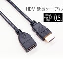 【 送料0円 】 HDMI延長ケーブル 0.5m HDMIver1.4 金メッキ端子 High Speed HDMI Cable ブラック ハイスピード 4K 3D イーサネット対応 大型テレビ プロジェクター ゲーム機 などに☆UL-CAVS005★ 送料無料 UL.YN