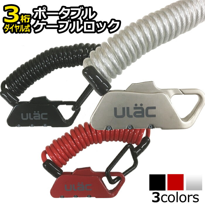 【 送料0円 】 自転車 鍵 ケーブルロ