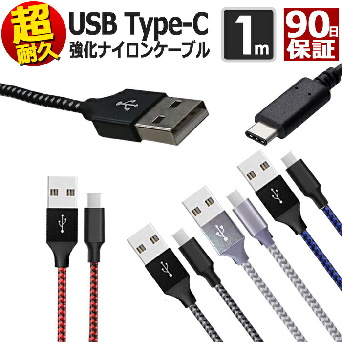 【 送料0円 】 type-c 充電ケーブル 1m 断線しにくい 急速充電 データ転送 ケーブル usbケーブル TYPE-Cケーブル Android アンドロイド Xperia Galaxy Switch スイッチ Nexus AQUOS 充電 充電器 USB TypeC タイプc Type スマホ スマートフォン 高速充電 データ通信 送料無料