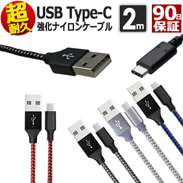 type-c 充電ケーブル 2m 断線しにくい 急速充電 データ転送 ケーブル usbケーブル TYPE-Cケーブル Android アンドロイド Xperia Galaxy Nexus AQUOS 充電 充電器 USB TypeC タイプc Type スマホ スマートフォン 高速充電 データ通信 送料無料　UL.YN