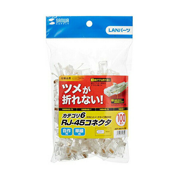 サンワサプライ ツメ折れ防止カテゴリ6RJ-45コネクタ ADT-6RJTS-100 高品質