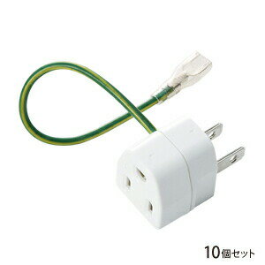 サンワサプライ 3P →2P変換アダプタ 10個セット TAP-AD1NB 高品質