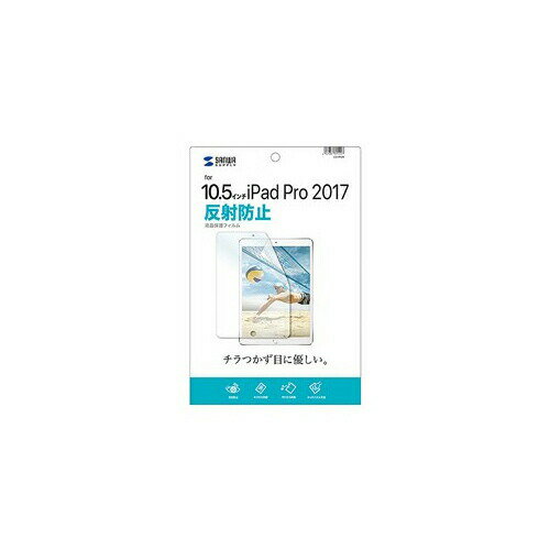 【 送料無料 】 サンワサプライ Apple10.5インチiPadPro2017用液晶保護反射防止フィルム LCD-IPAD9