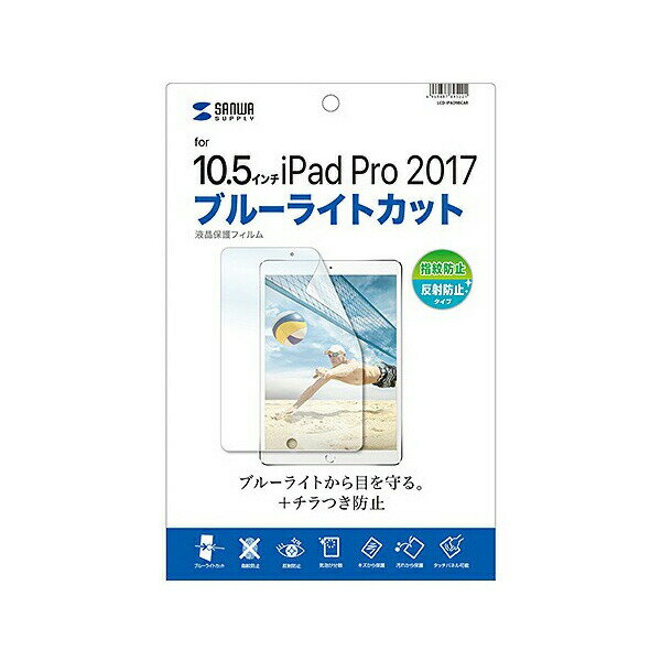 【 送料無料 】 サンワサプライ Apple10.5インチiPadPro2017用ブルーライトカット液晶保護指紋反射防止フィルム LCD-IPAD9BCAR