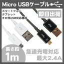 【10個セット】 マイクロUSBケーブル 1m おまとめセット 急速充電対応 最大2.4A 高速データ転送対応 Android スマートフォン タブレット US...