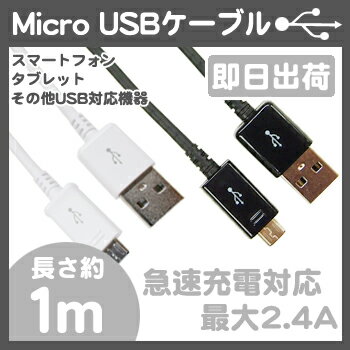 【3個セット】 マイクロUSBケーブル 1m おまとめセット 急速充電対応 最大2.4A 高速データ転送対応 Android スマートフォン タブレット USB機器対応 USB ( A ) -USB ( Micro-B ) スマホ 充電ケーブル 高速充電 ホワイト ブラック UL-CASM001 007