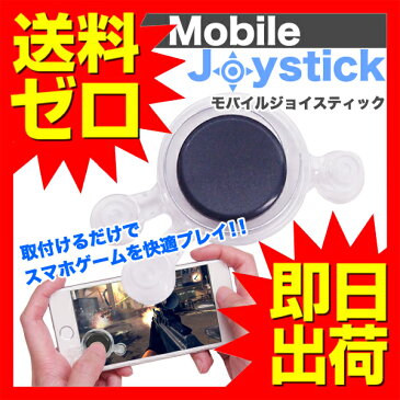 モバイルジョイスティック ゲームパッド ゲームコントローラ 十字キー 1個 Android/IOS機種対応 【送料無料】【あす楽】 UL.YN