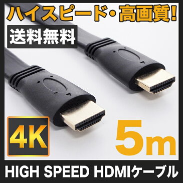 HDMIケーブル フラット 5m HDMIver1.4 金メッキ端子 High Speed HDMI Cable ブラック ハイスピード 4K 3D イーサネット対応 液晶テレビ ブルーレイレコーダー DVDプレーヤー ゲーム機との接続に 500cm ☆UL-CAVS003★【送料無料】 1000円ポッキリ UL.YN