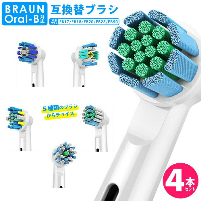 【 送料0円 】 ブラウン 互換 替えブラシ オーラルB 対応 4本セット EB-17 EB-18 EB-20 EB-25 EB-50 互換歯ブラシ 電動歯ブラシ ソニッケア用 ブラシ ステインケア ホワイトニング オーラルケア 電動ブラシヘッド 汎用品 BRAUN