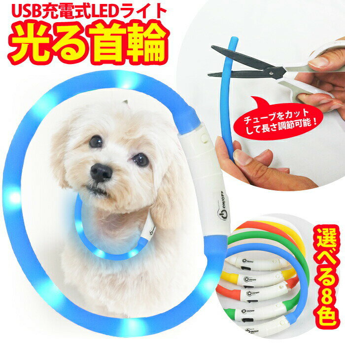 【 送料0円 】 首輪 光る首輪 LED USB充電式 ライト 小型犬 中型犬 大型犬 長さ調節可能 ...